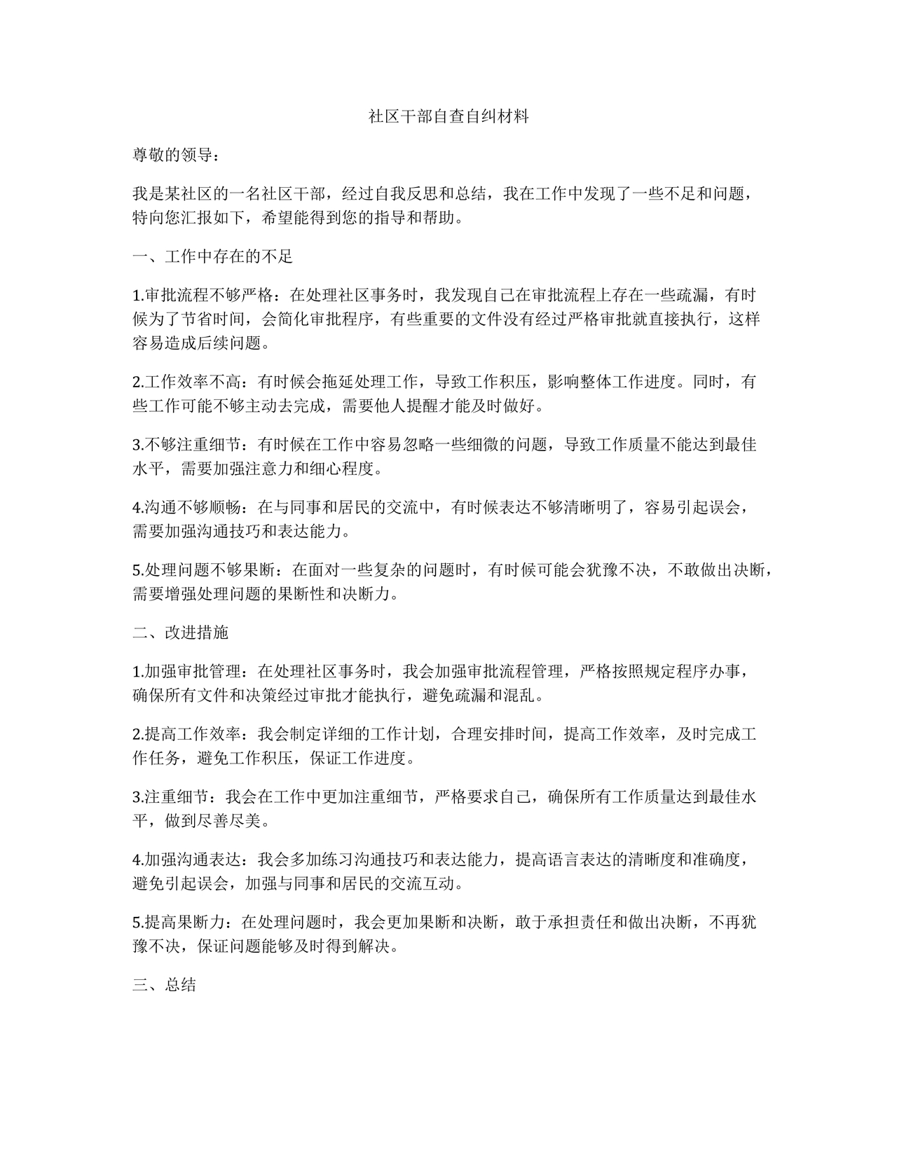 社区干部自我剖析材料范文