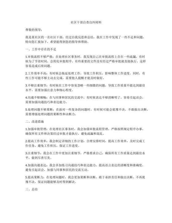 社区干部自我剖析材料范文
