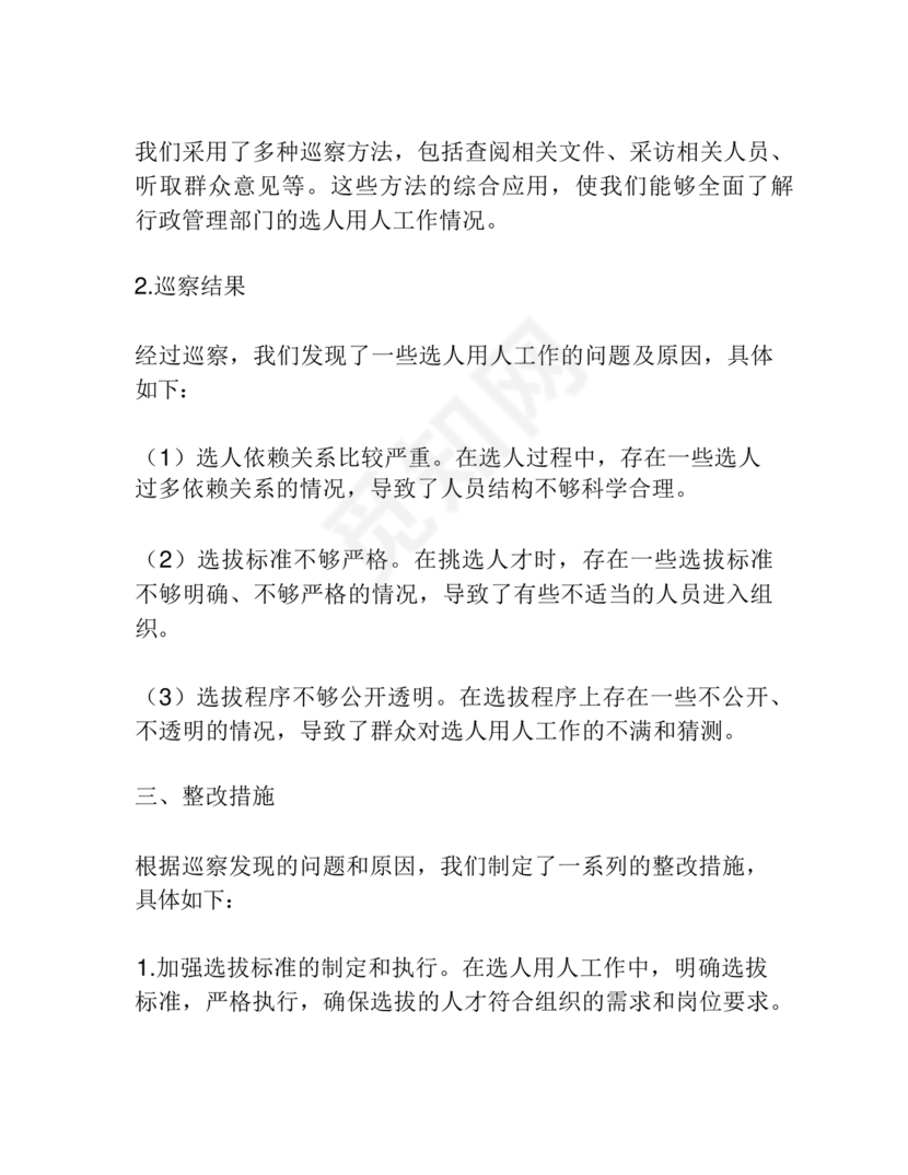 选人用人巡察整改报告