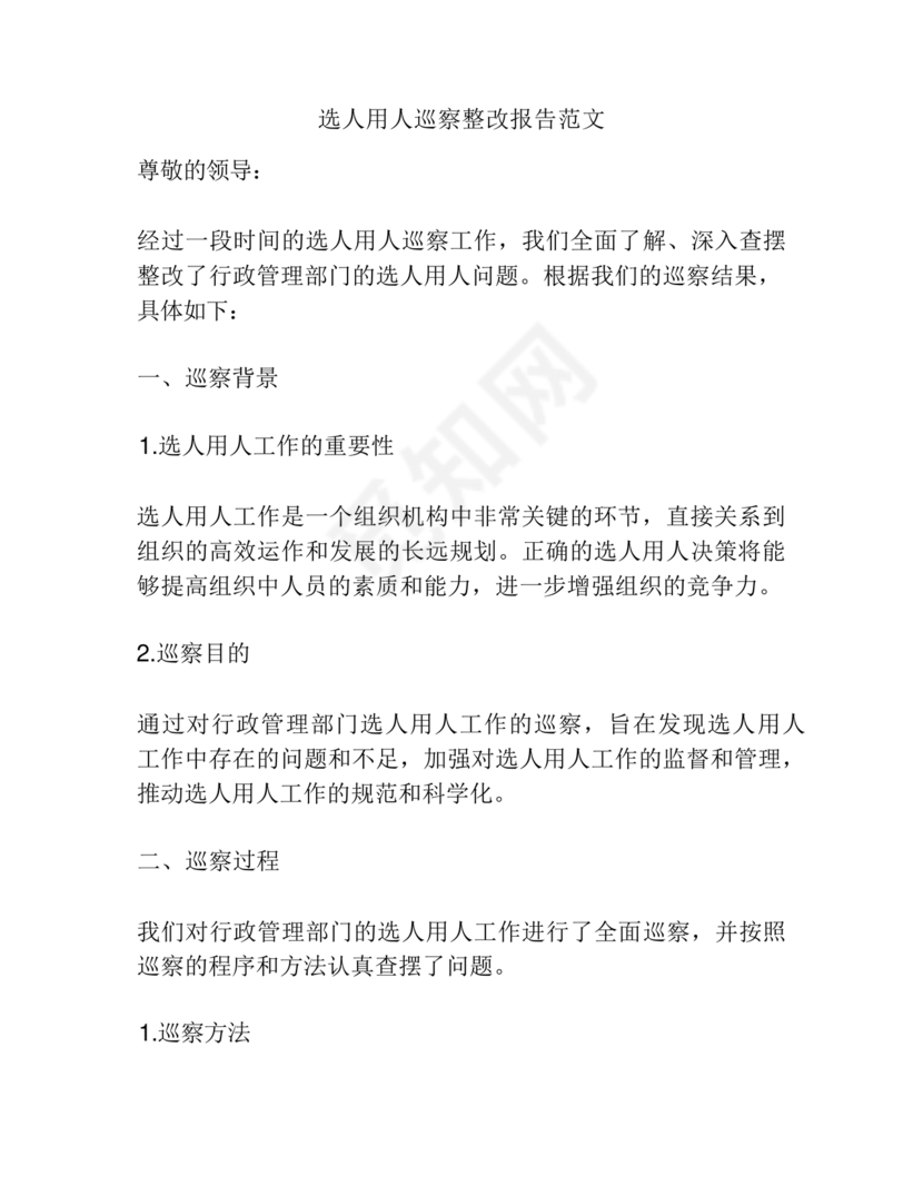 选人用人巡察整改报告