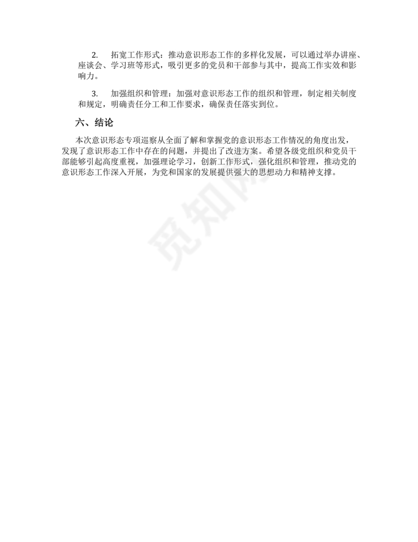 意识形态巡察整改落实情况报告