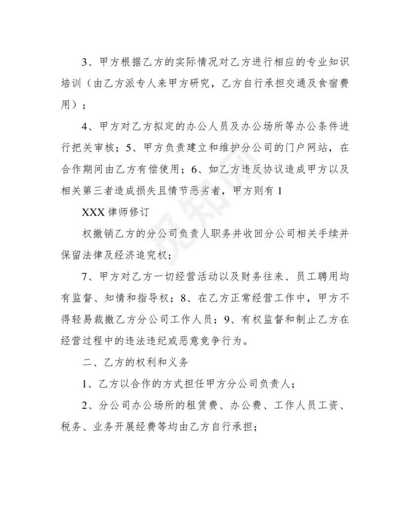 设立分公司合作协议书