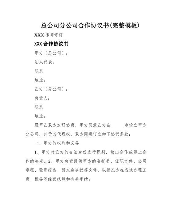设立分公司合作协议书