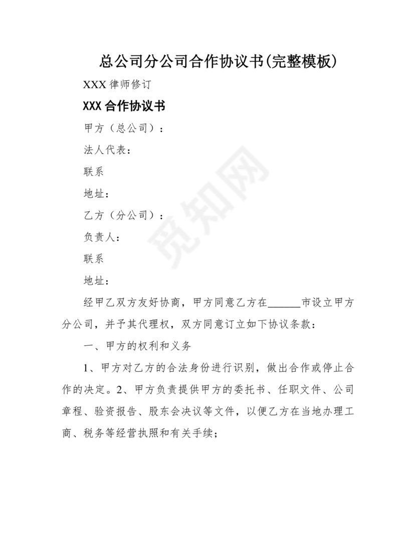 设立分公司合作协议书