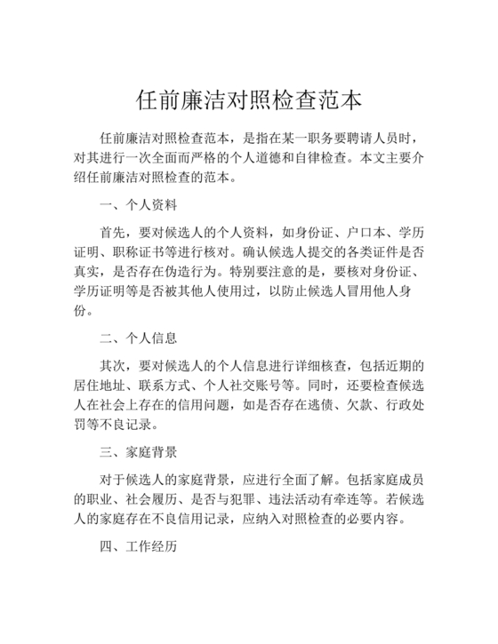 任前廉政对照检查材料