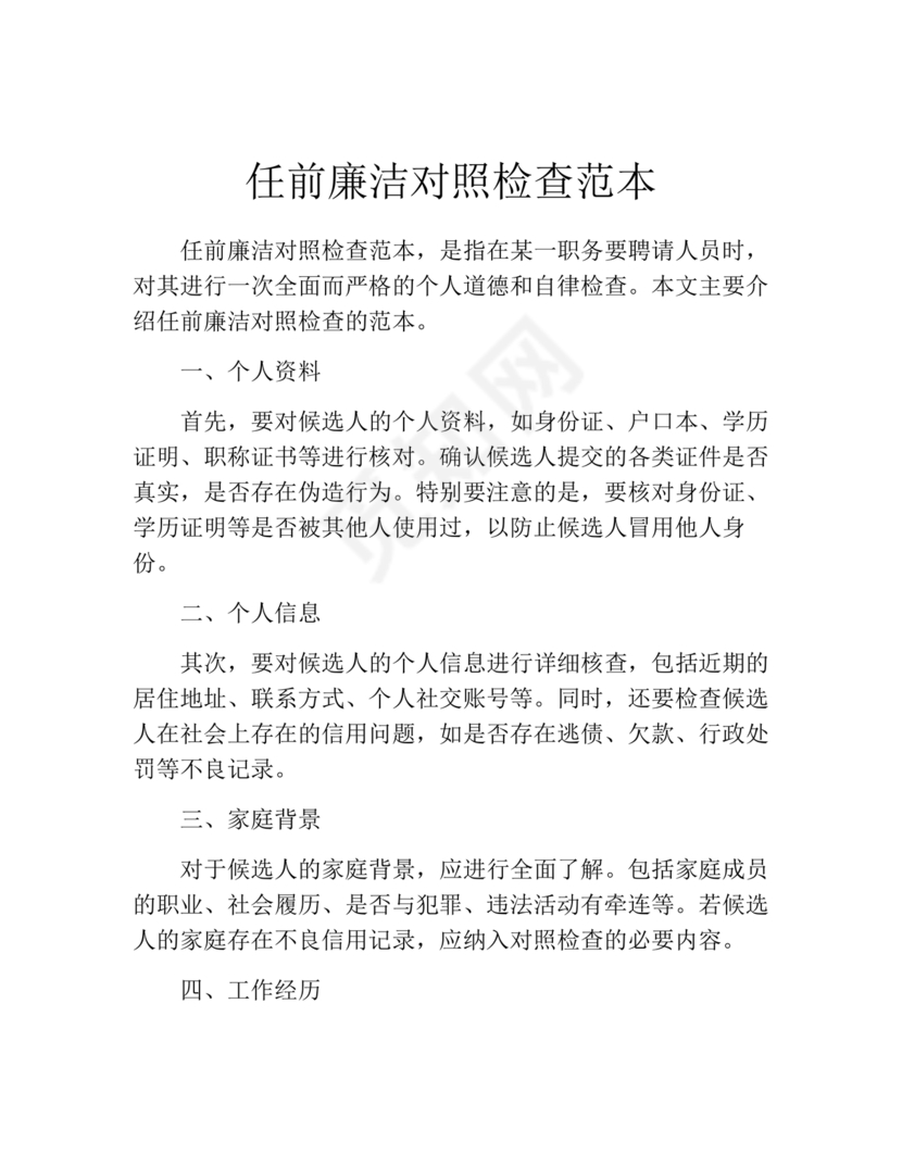任前廉政对照检查材料