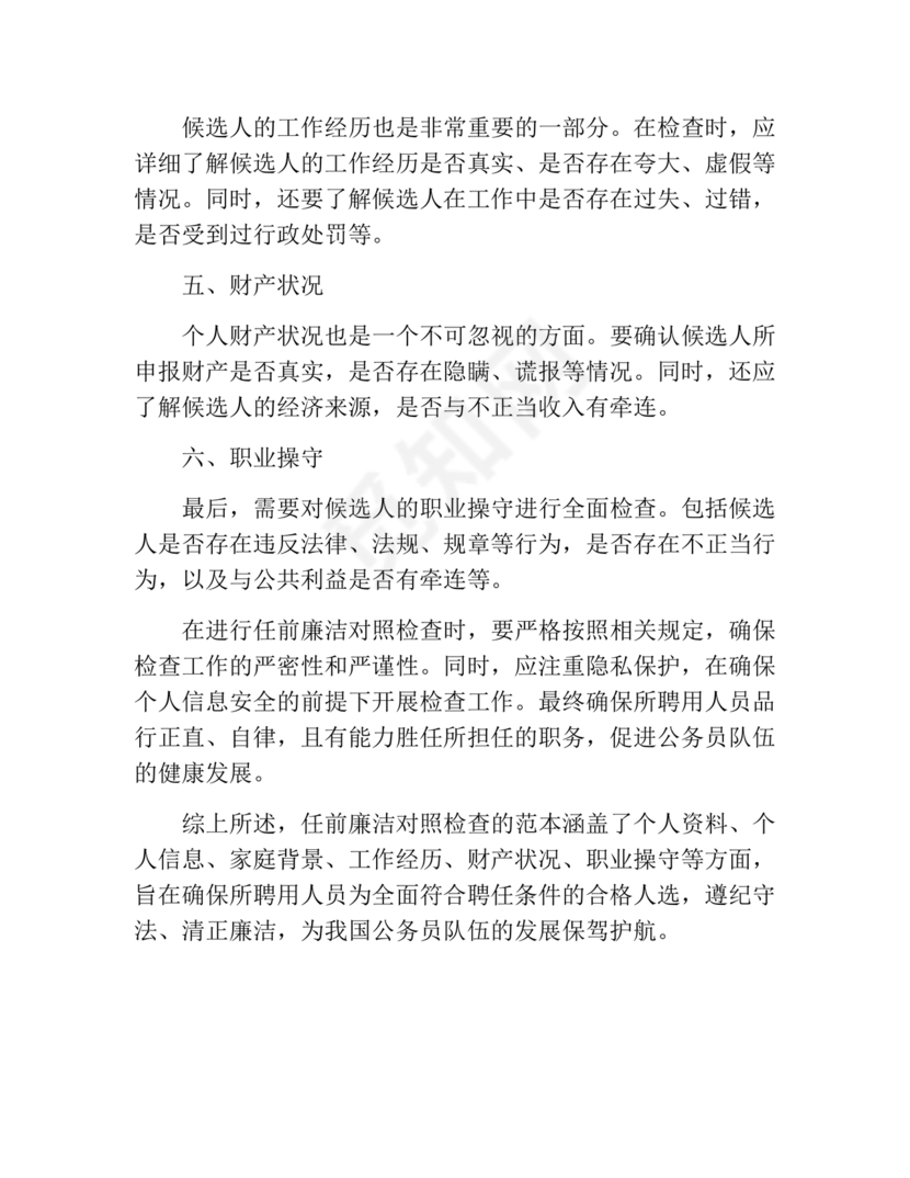 任前廉政对照检查材料