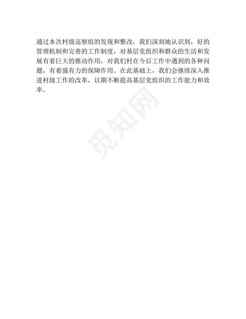 村级巡察整改落实情况报告