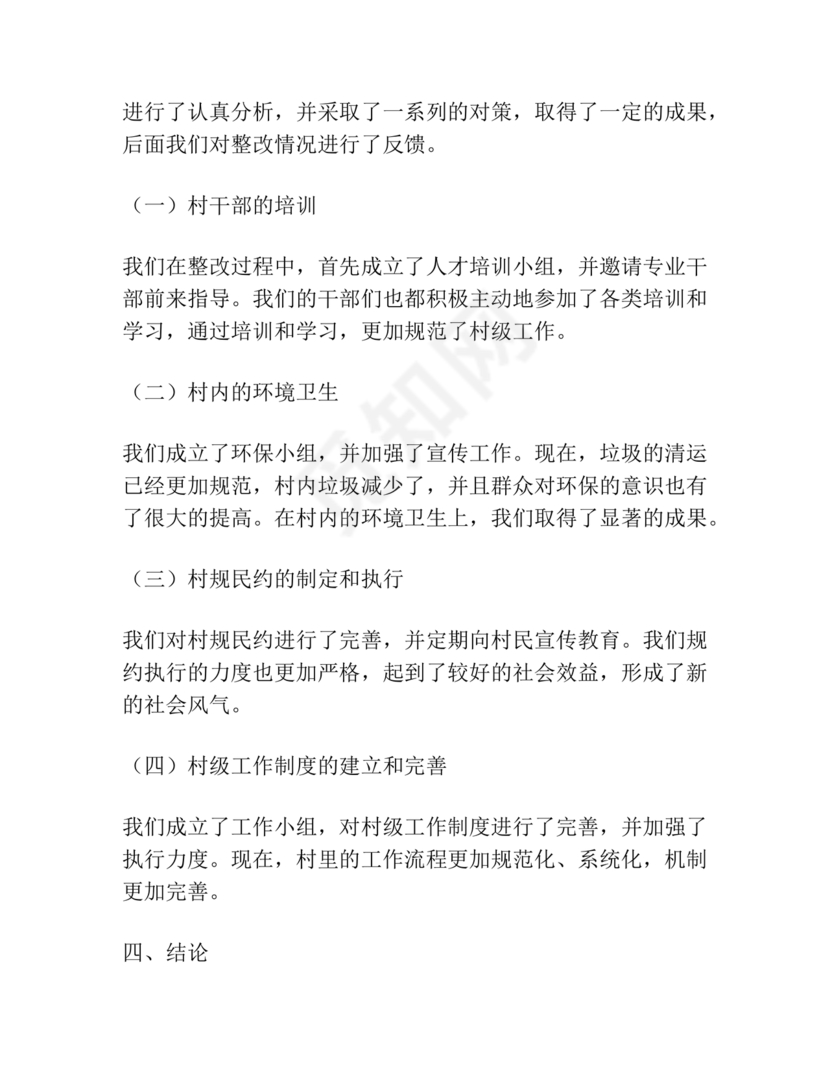 村级巡察整改落实情况报告