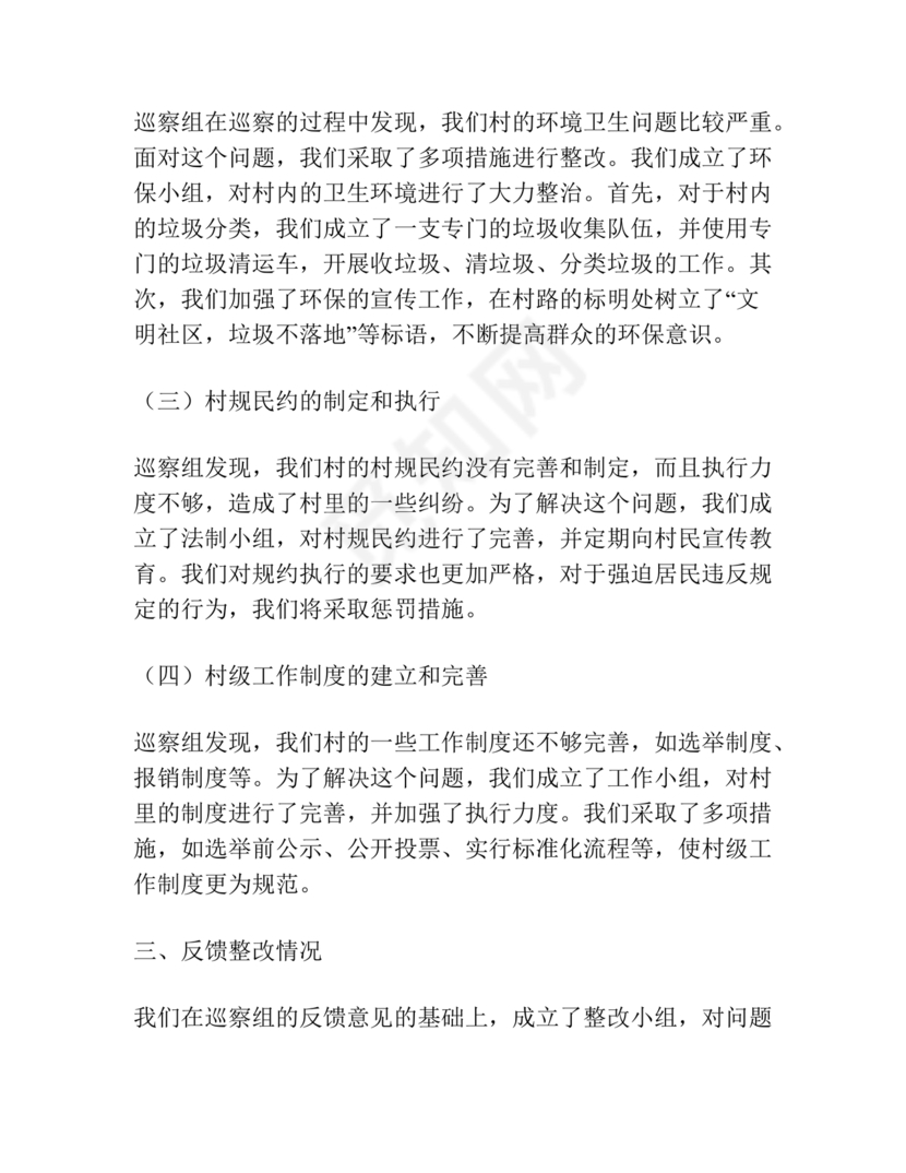 村级巡察整改落实情况报告