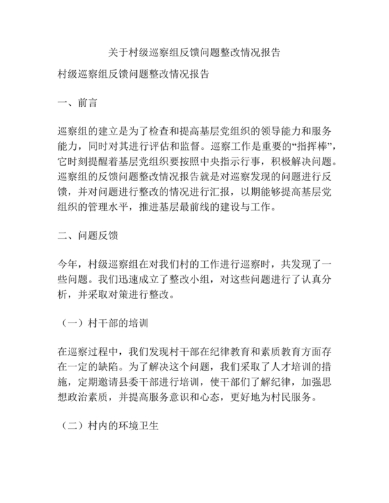 村级巡察整改落实情况报告