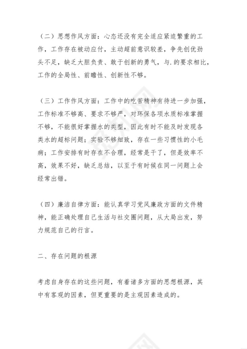 廉洁自律组织生活个人对照检查材料