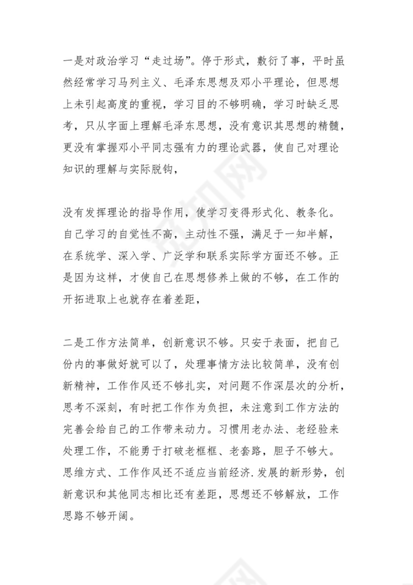 廉洁自律组织生活个人对照检查材料