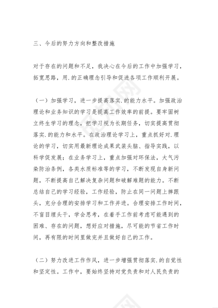 廉洁自律组织生活个人对照检查材料