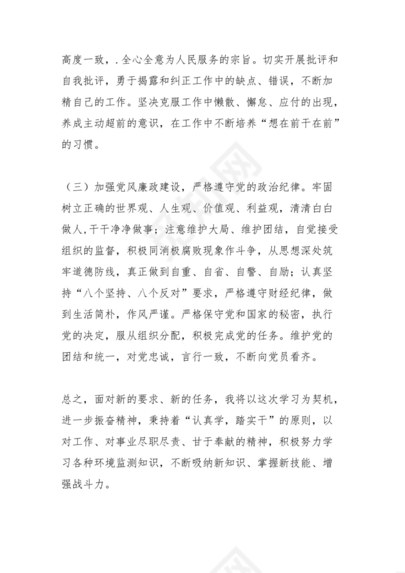 廉洁自律组织生活个人对照检查材料