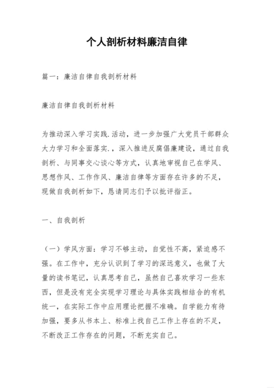 廉洁自律组织生活个人对照检查材料
