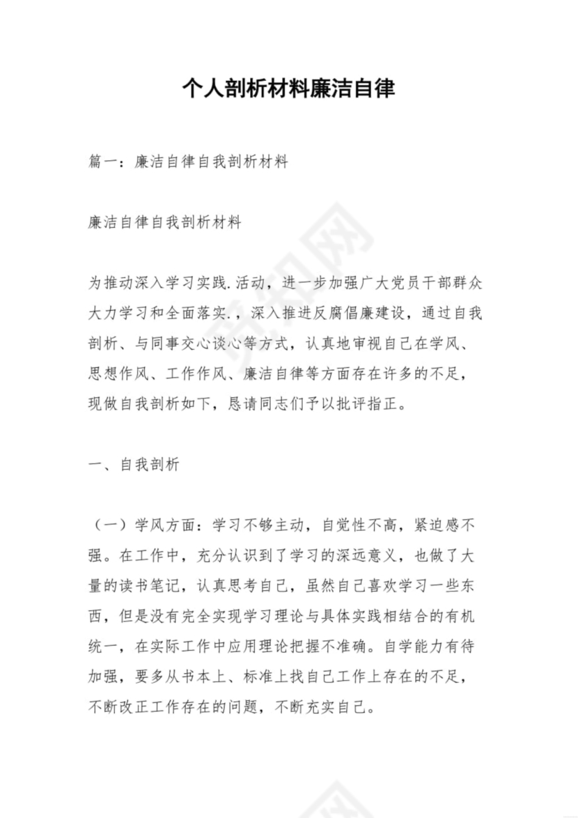 廉洁自律组织生活个人对照检查材料