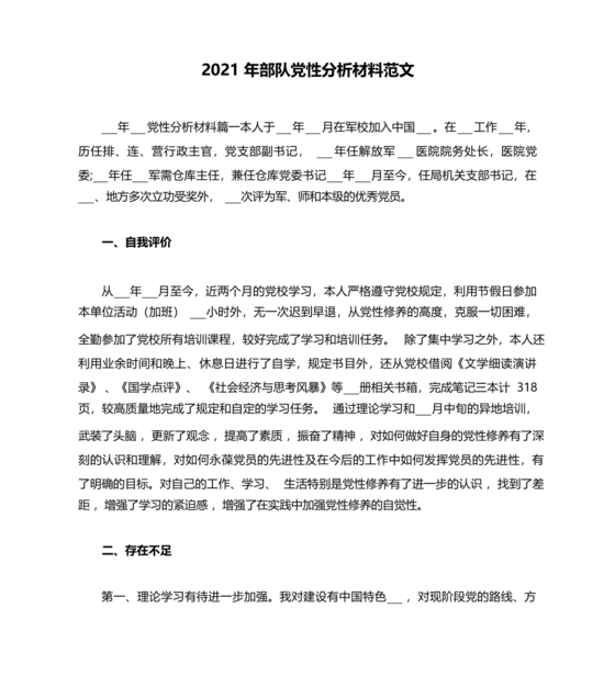 部队党性分析