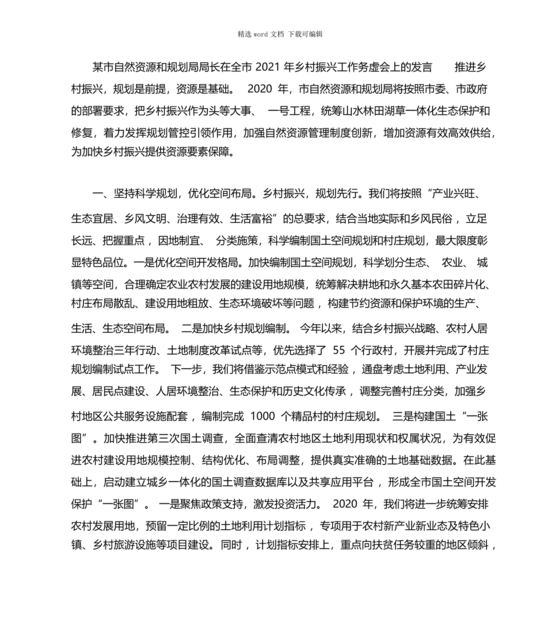 自然资源务虚会发言材料