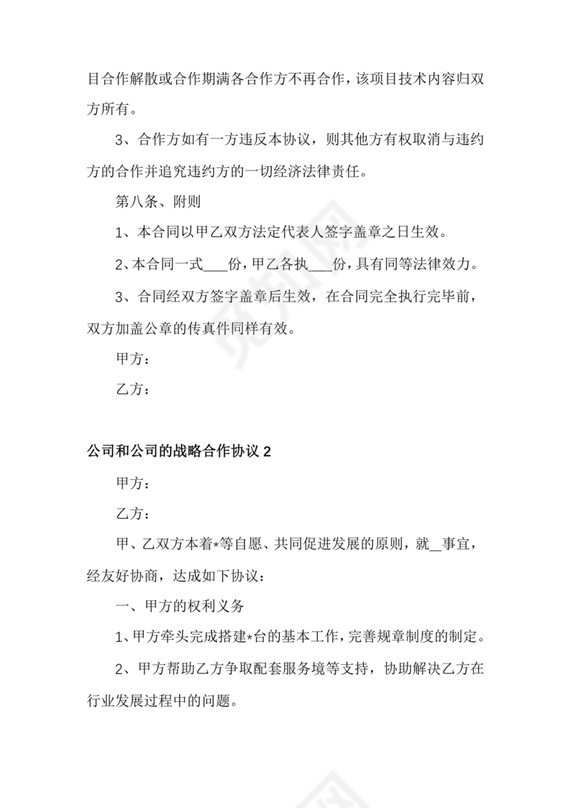 企业与企业之间战略合作协议