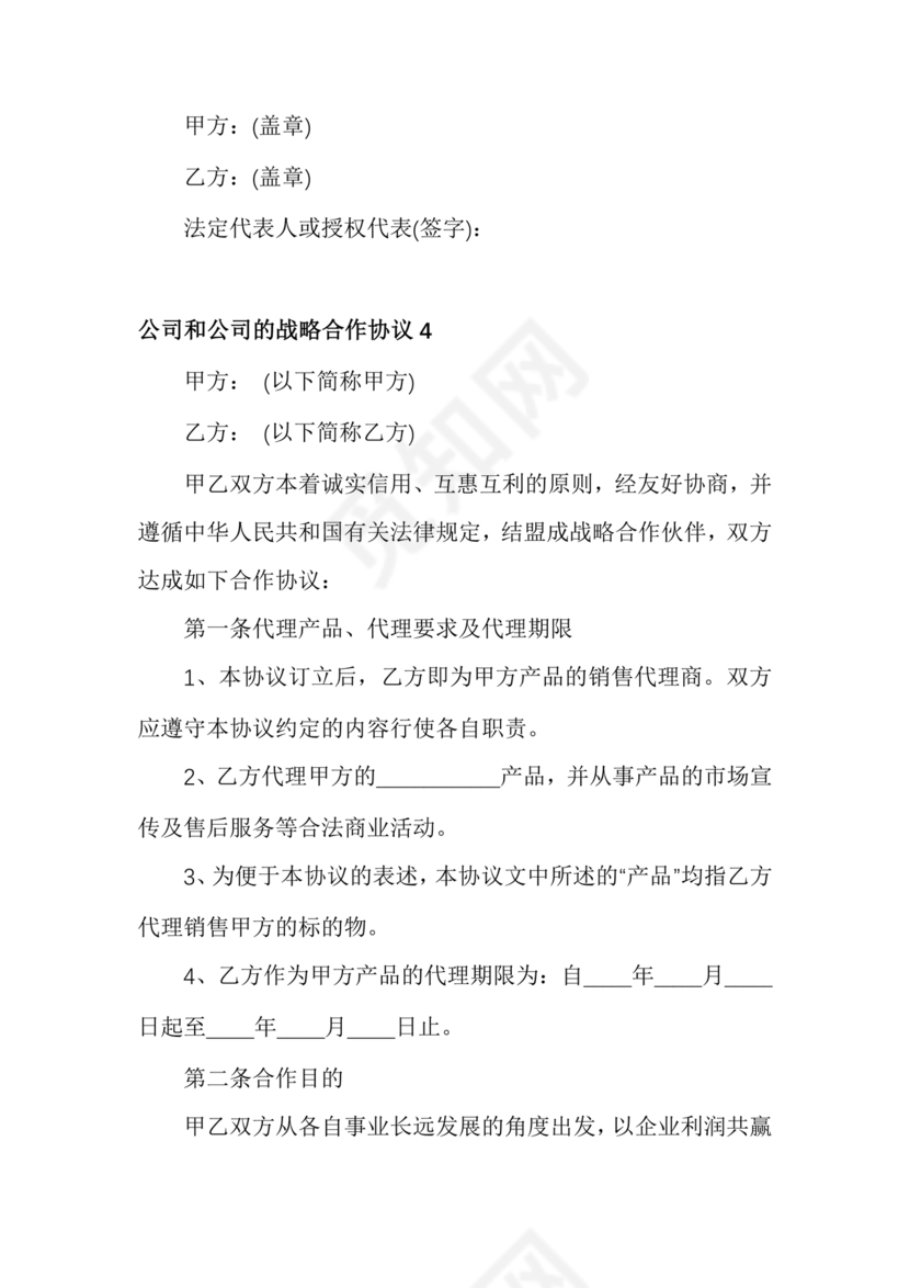 企业与企业之间战略合作协议