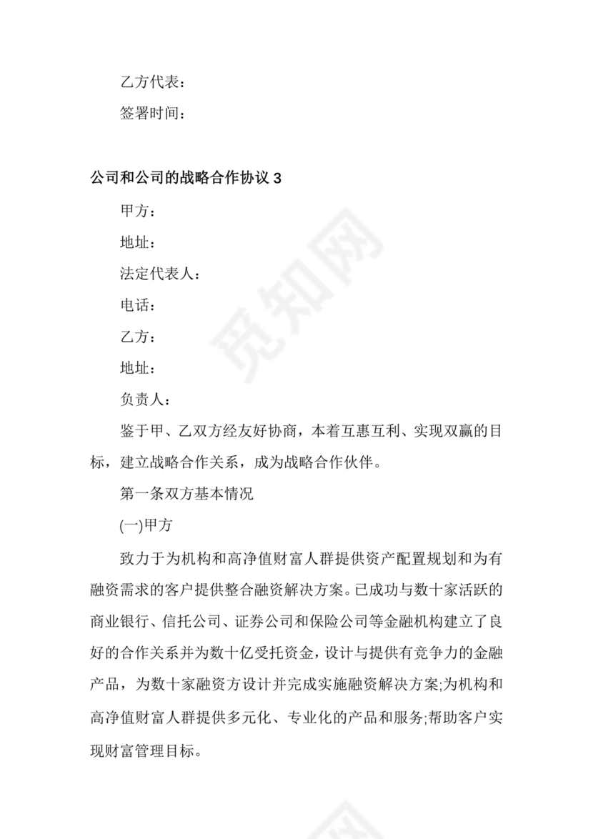 企业与企业之间战略合作协议