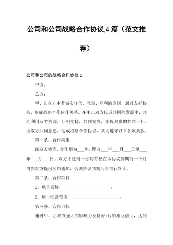 企业与企业之间战略合作协议