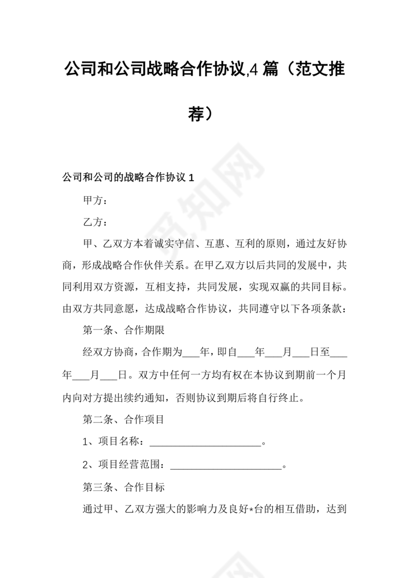 企业与企业之间战略合作协议