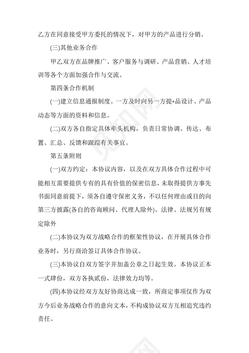 企业与企业之间战略合作协议