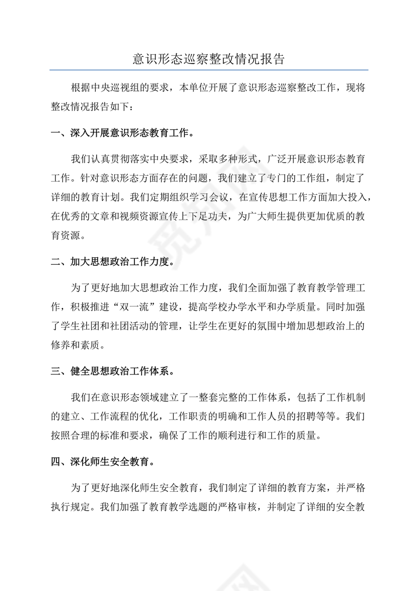 意识形态巡察整改报告