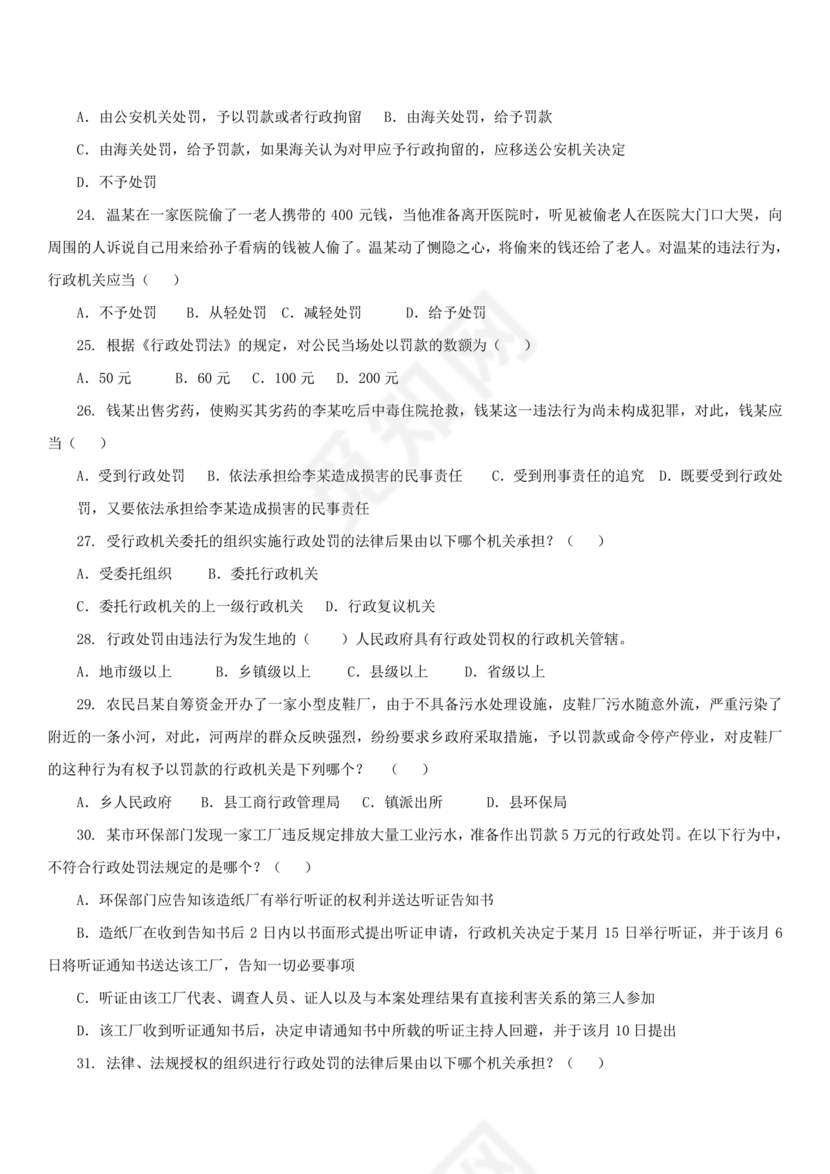 行政处罚法试题及答案300题库