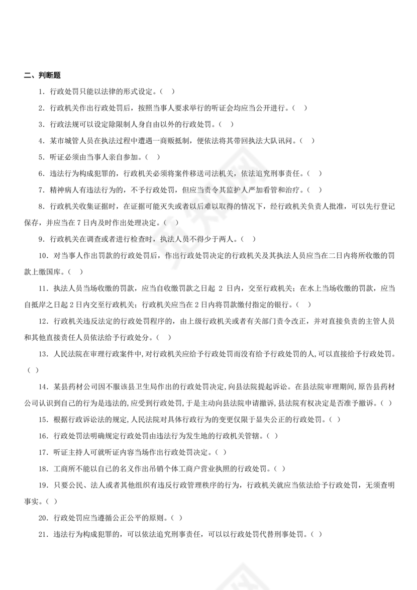 行政处罚法试题及答案300题库