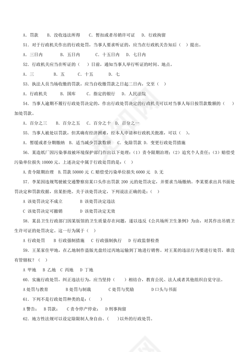 行政处罚法试题及答案300题库