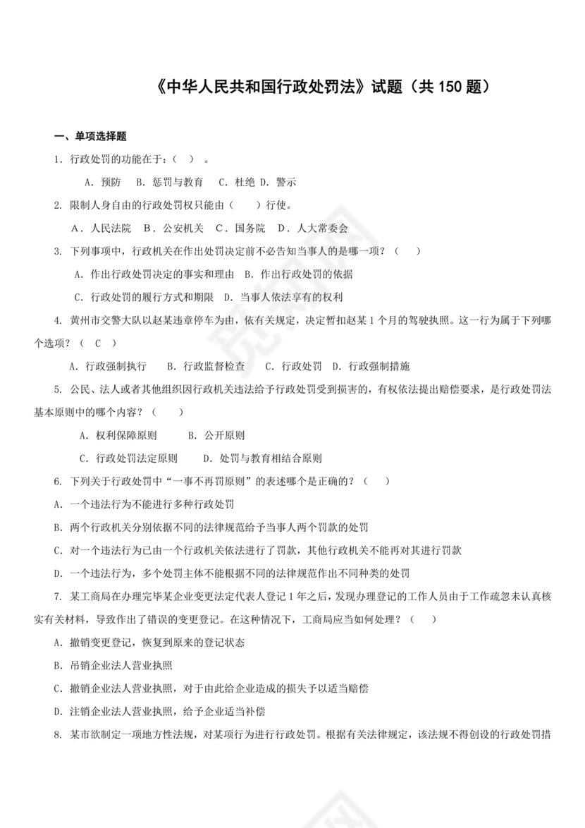 行政处罚法试题及答案300题库