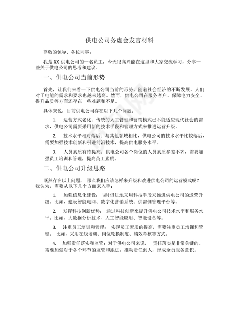 公司务虚会发言材料