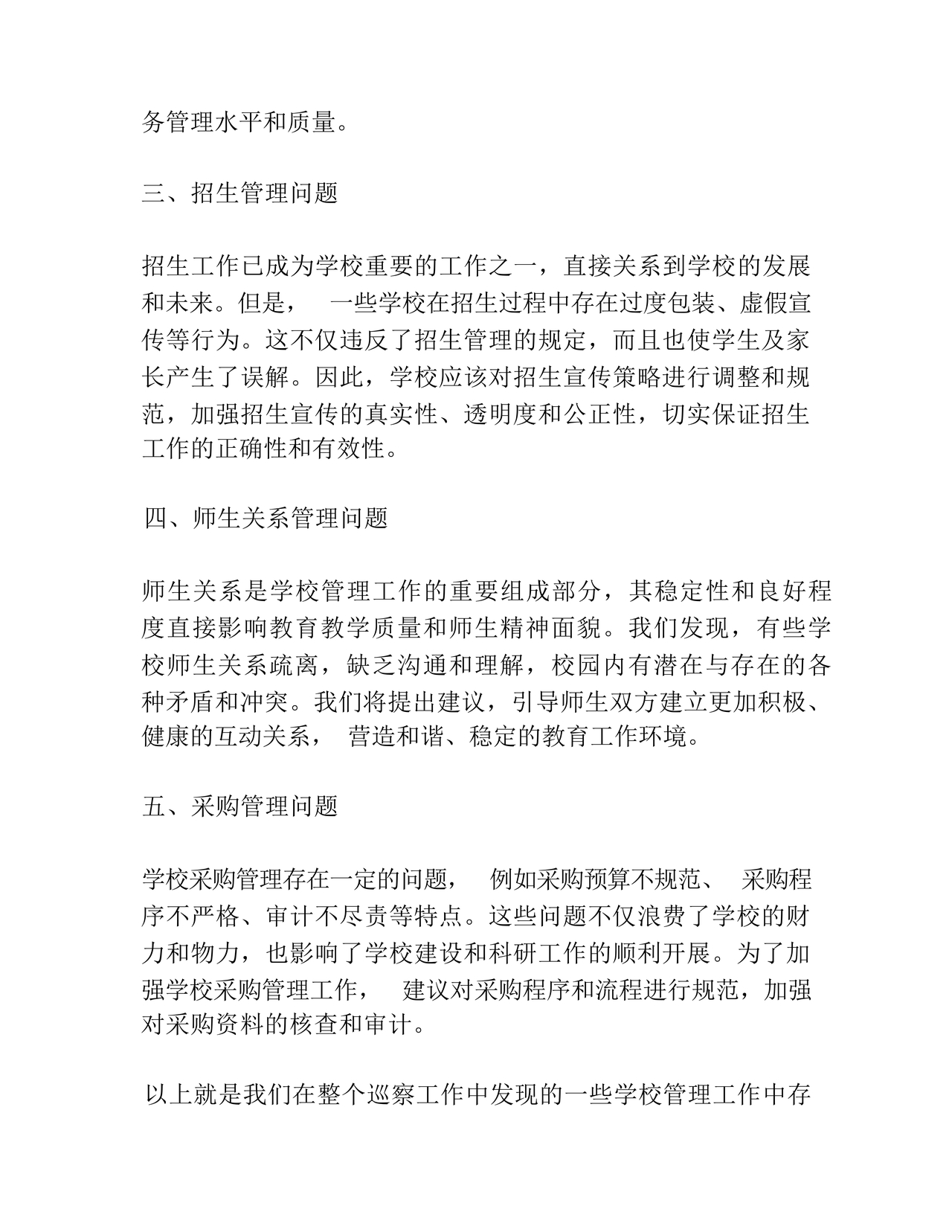 纪检巡察问题整改报告