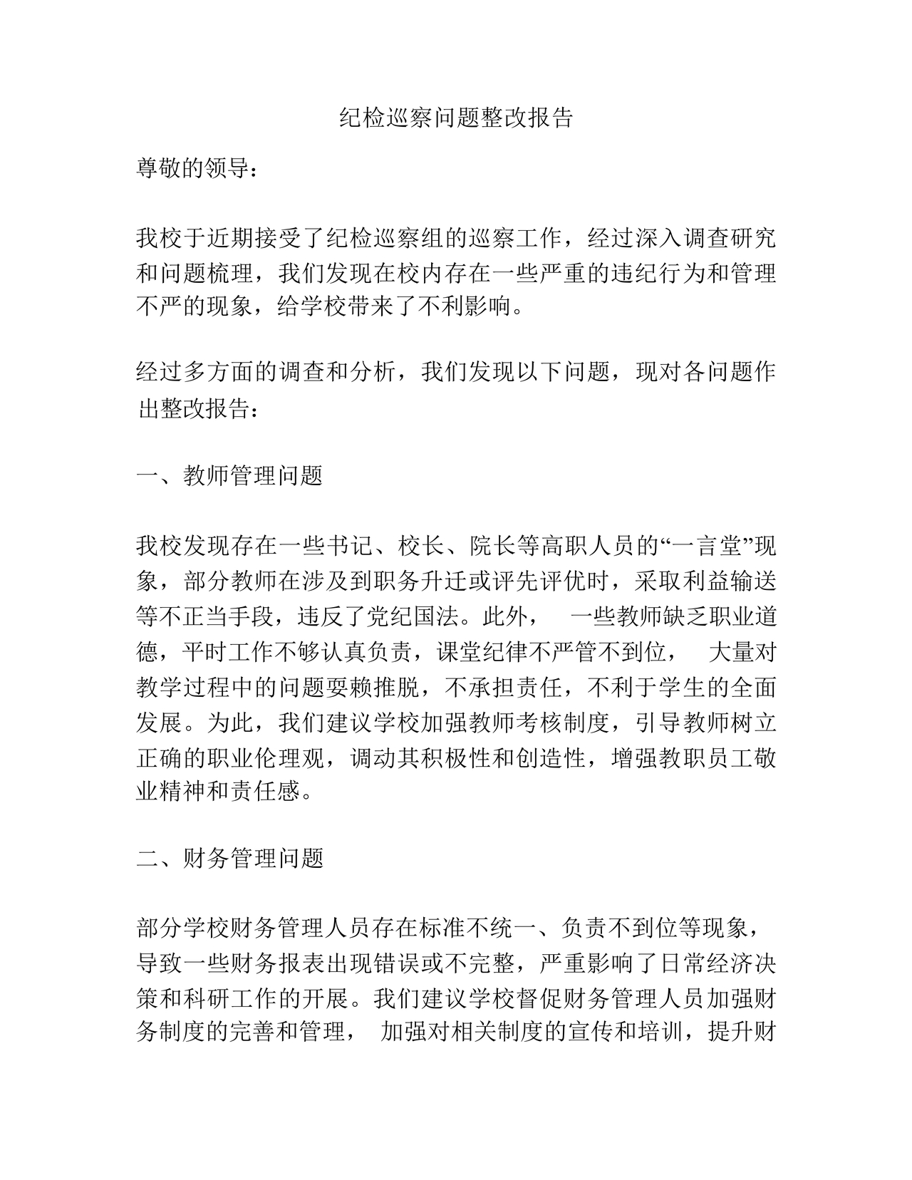 纪检巡察问题整改报告