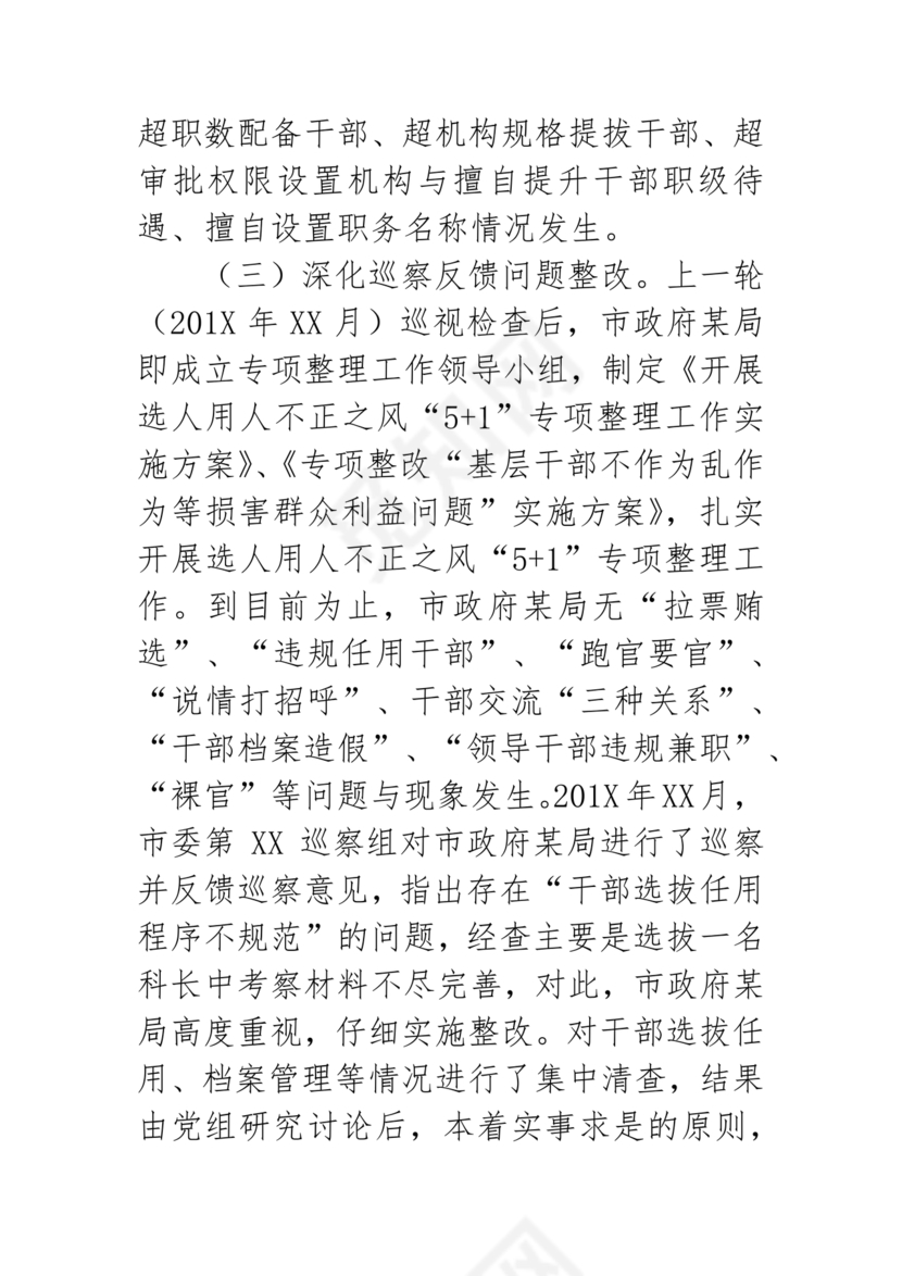 选人用人巡视整改报告