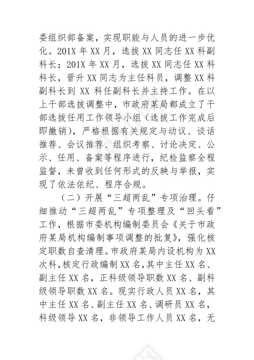 选人用人巡视整改报告