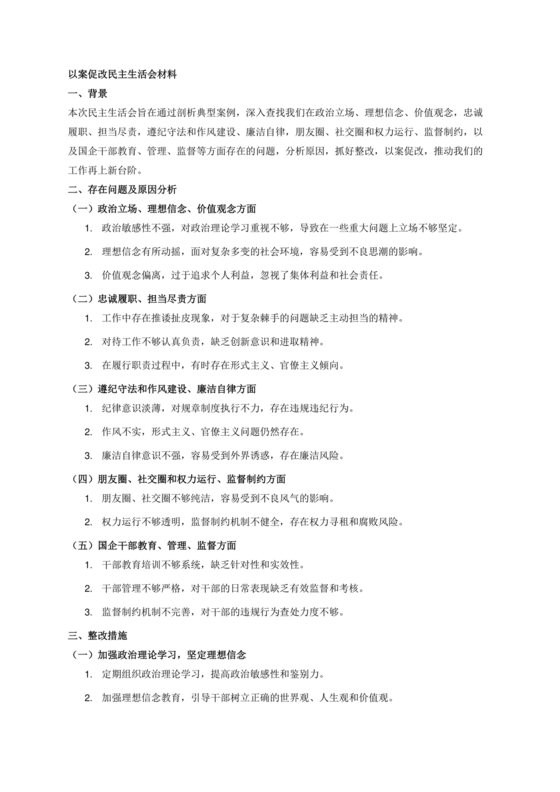 以案促改党性分析材料