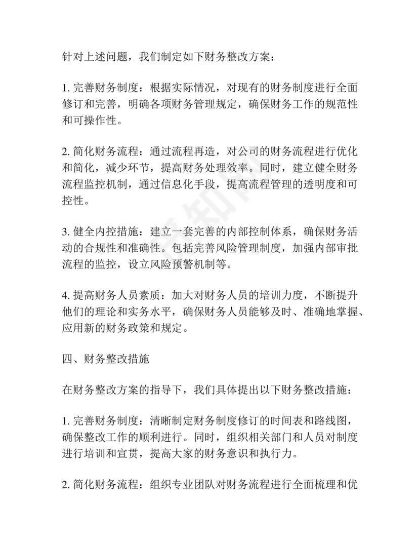 财务巡查整改措施方案