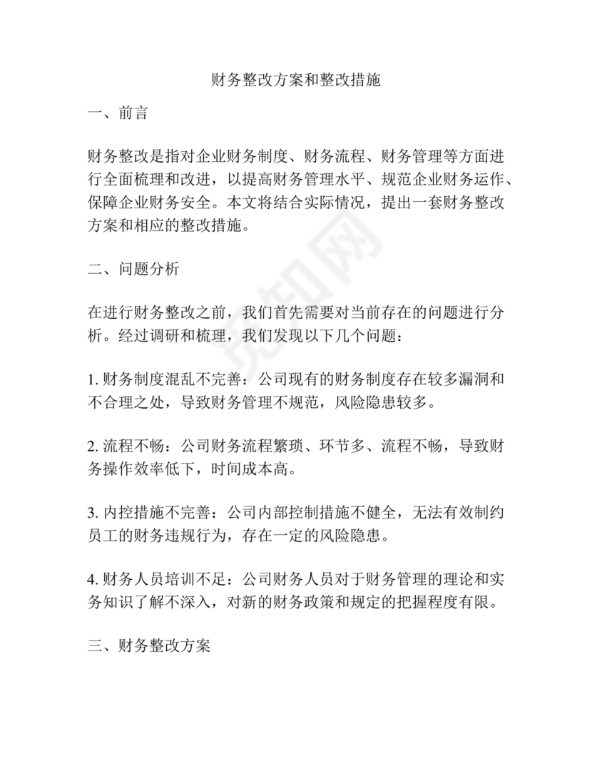 财务巡查整改措施方案