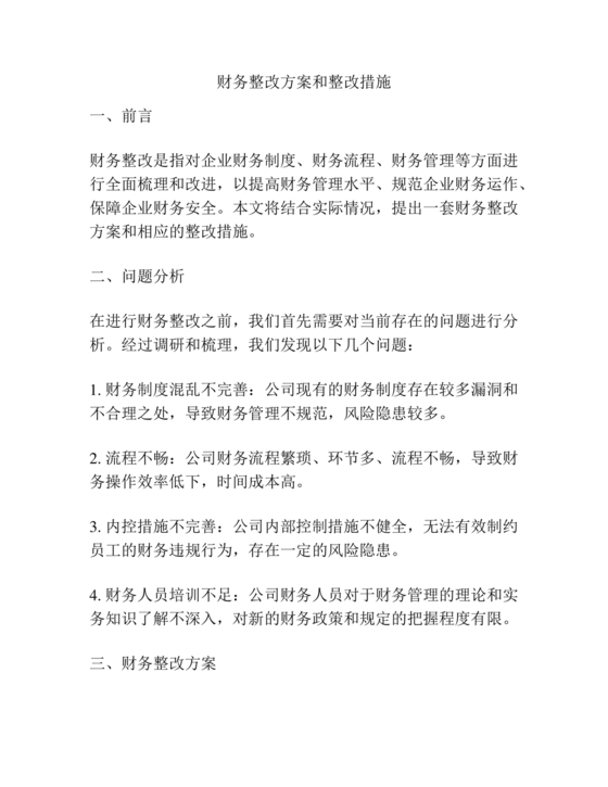 财务巡查整改措施方案