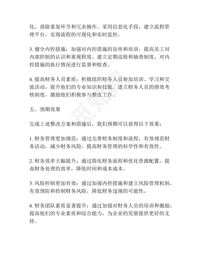 财务巡查整改措施方案