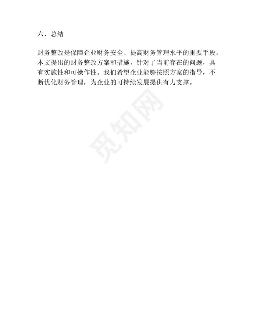 财务巡查整改措施方案