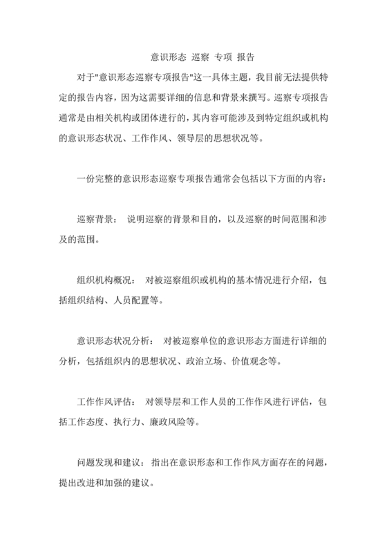 意识形态巡察整改落实情况报告