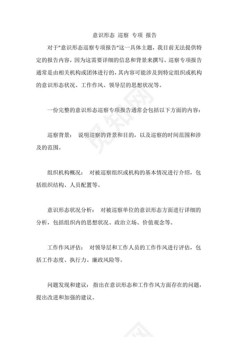 意识形态巡察整改落实情况报告