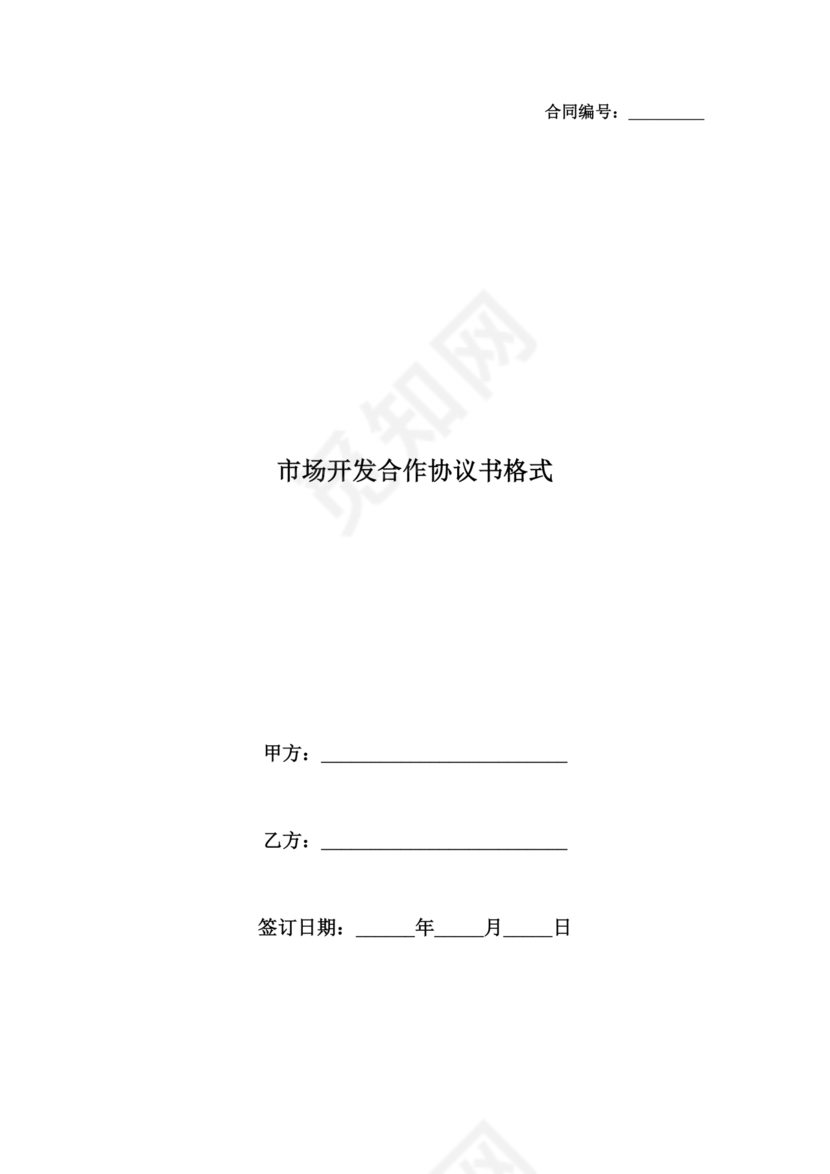 市场开发合作协议书范本