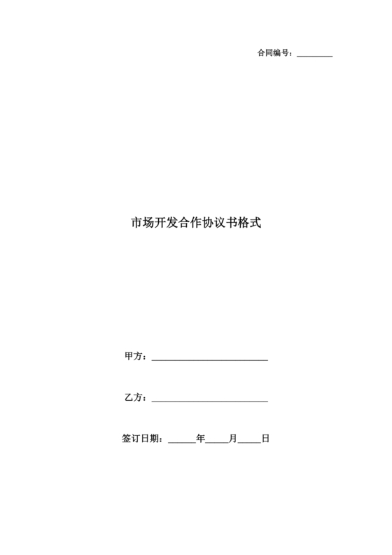 市场开发合作协议书范本