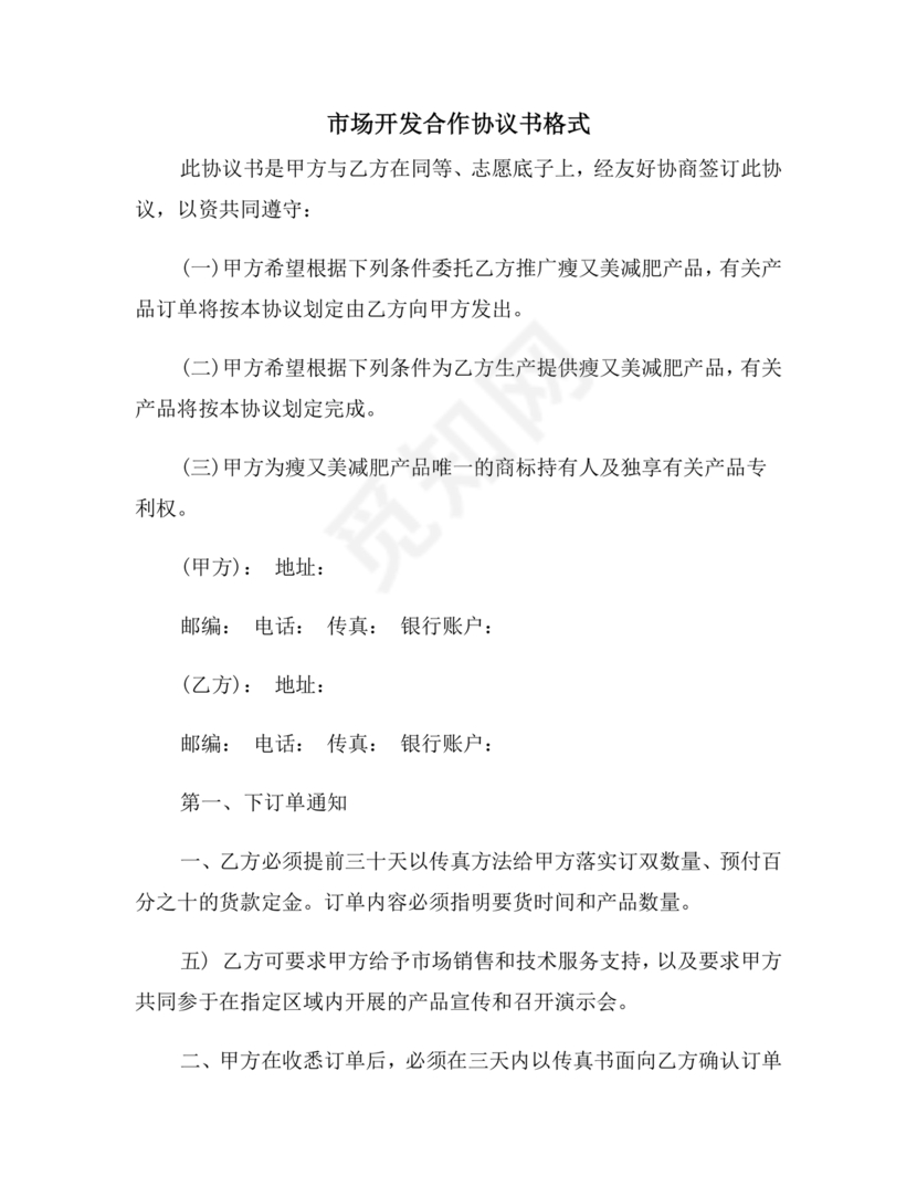 市场开发合作协议书范本